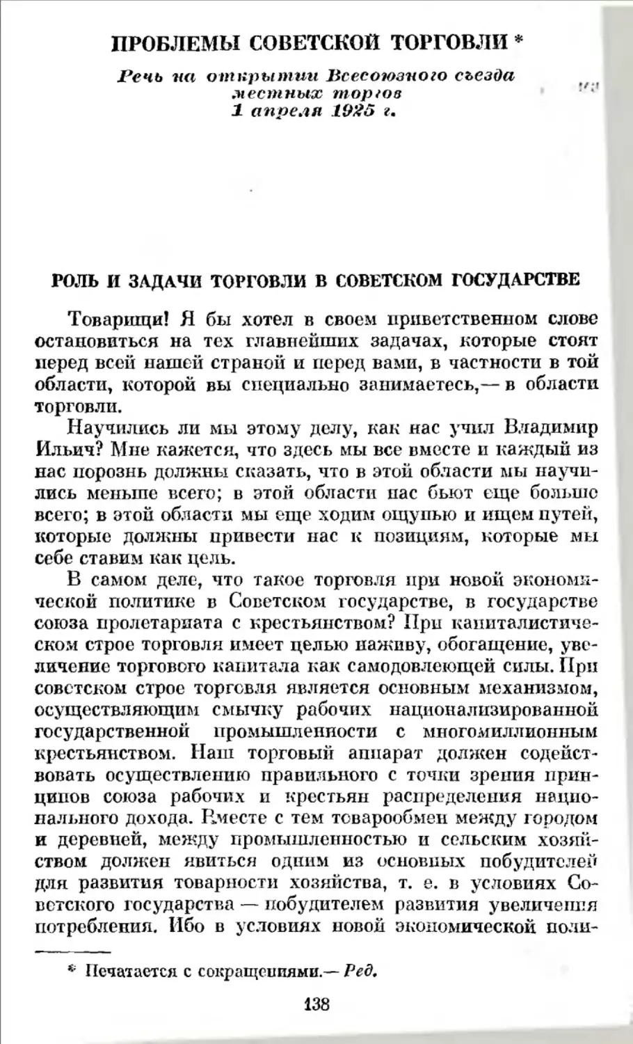 Проблемы советской торговли. Речь на открытии Всесоюзного съезда местных торгов 1 апреля 1925 г