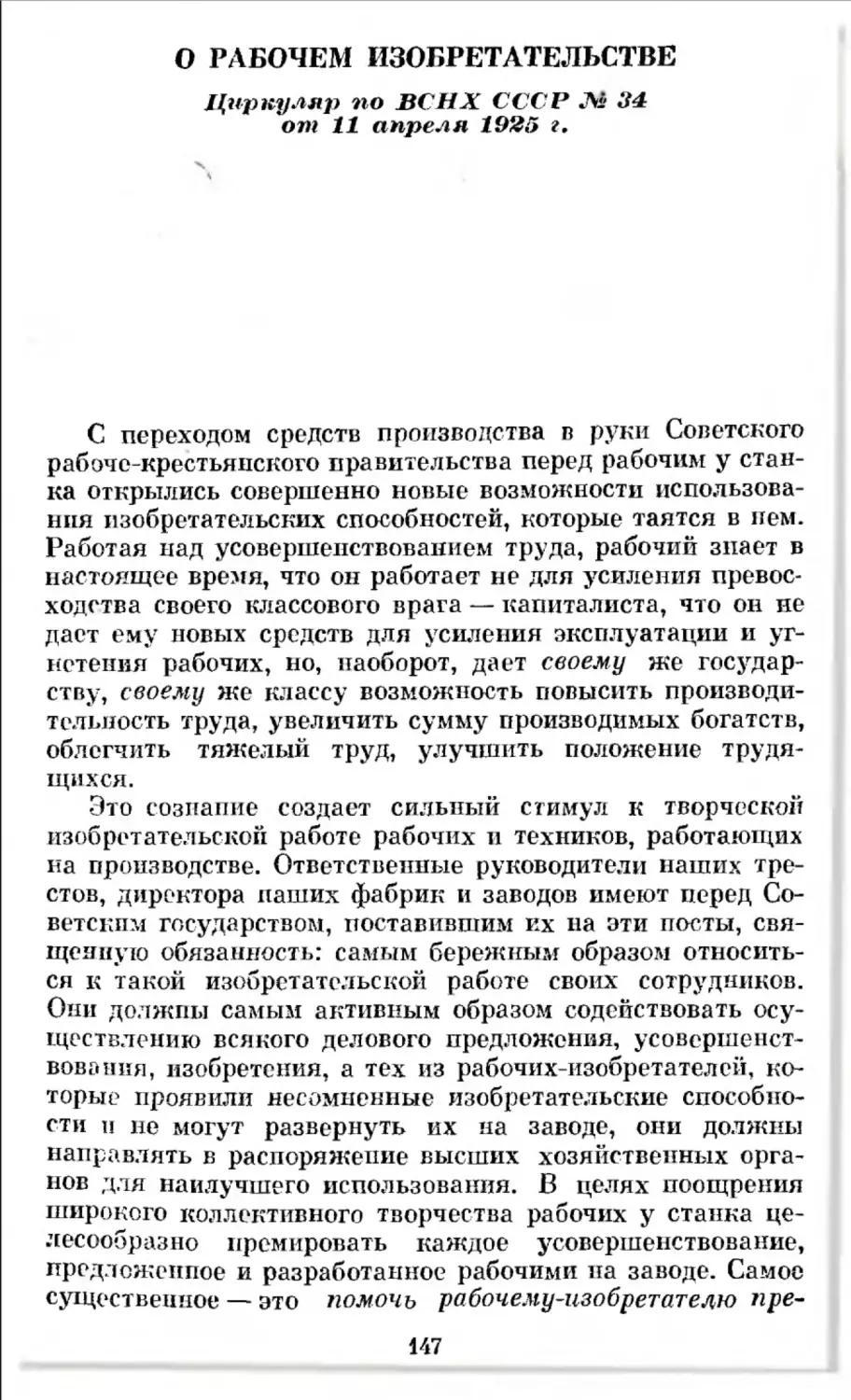 О рабочем изобретательстве. Циркуляр по ВСНХ СССР № 34 от 11 апреля 1925 г