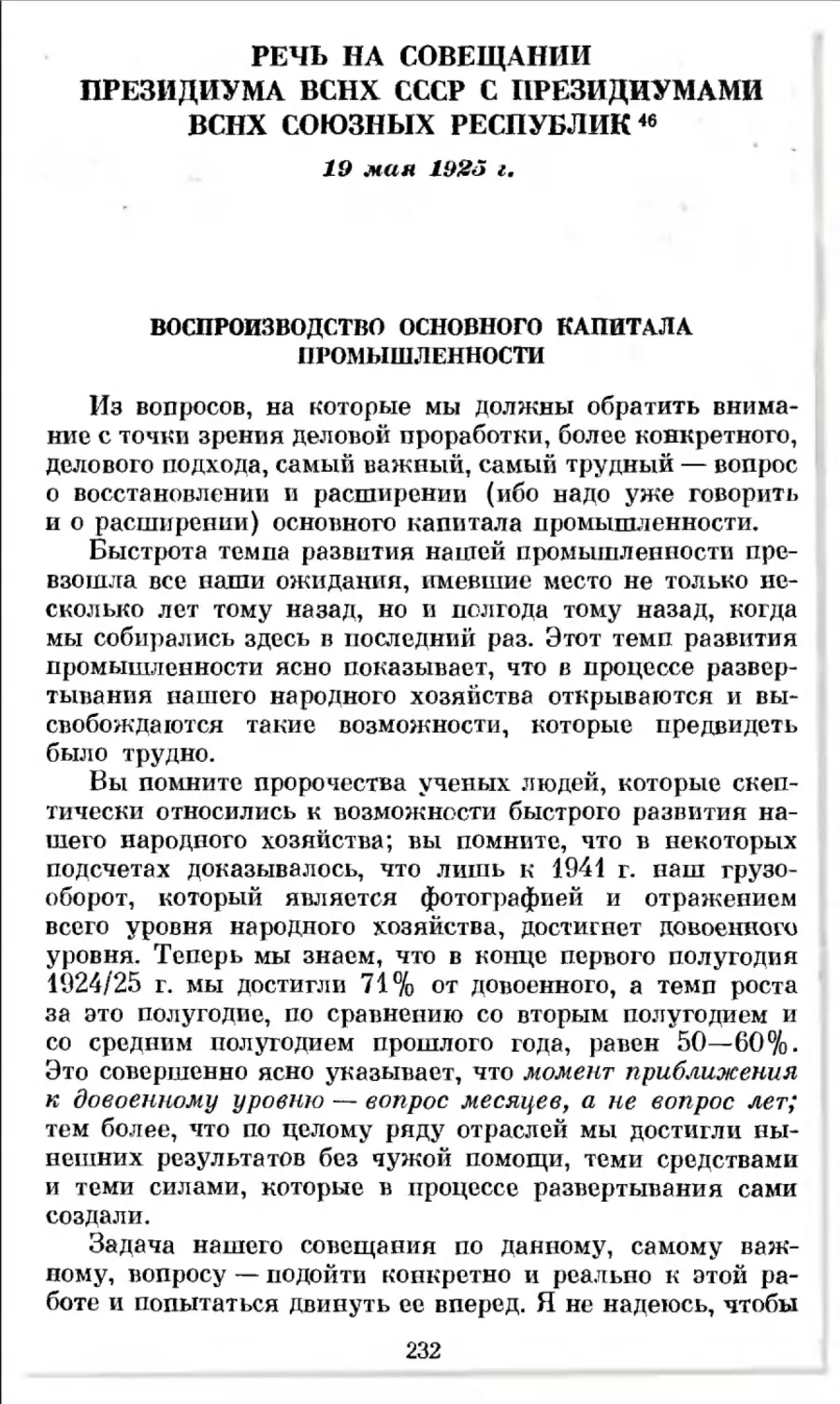 Речь на совещании Президиума ВСНХ СССР с президиумами ВСНХ союзных республик. 19 мая 1925 г