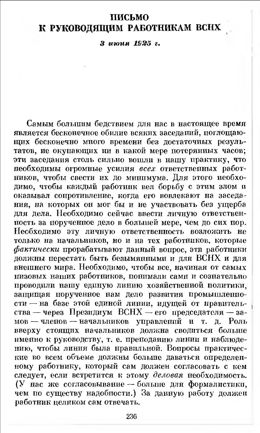 Письмо к руководящим работникам ВСНХ. 3 июня 1925 г