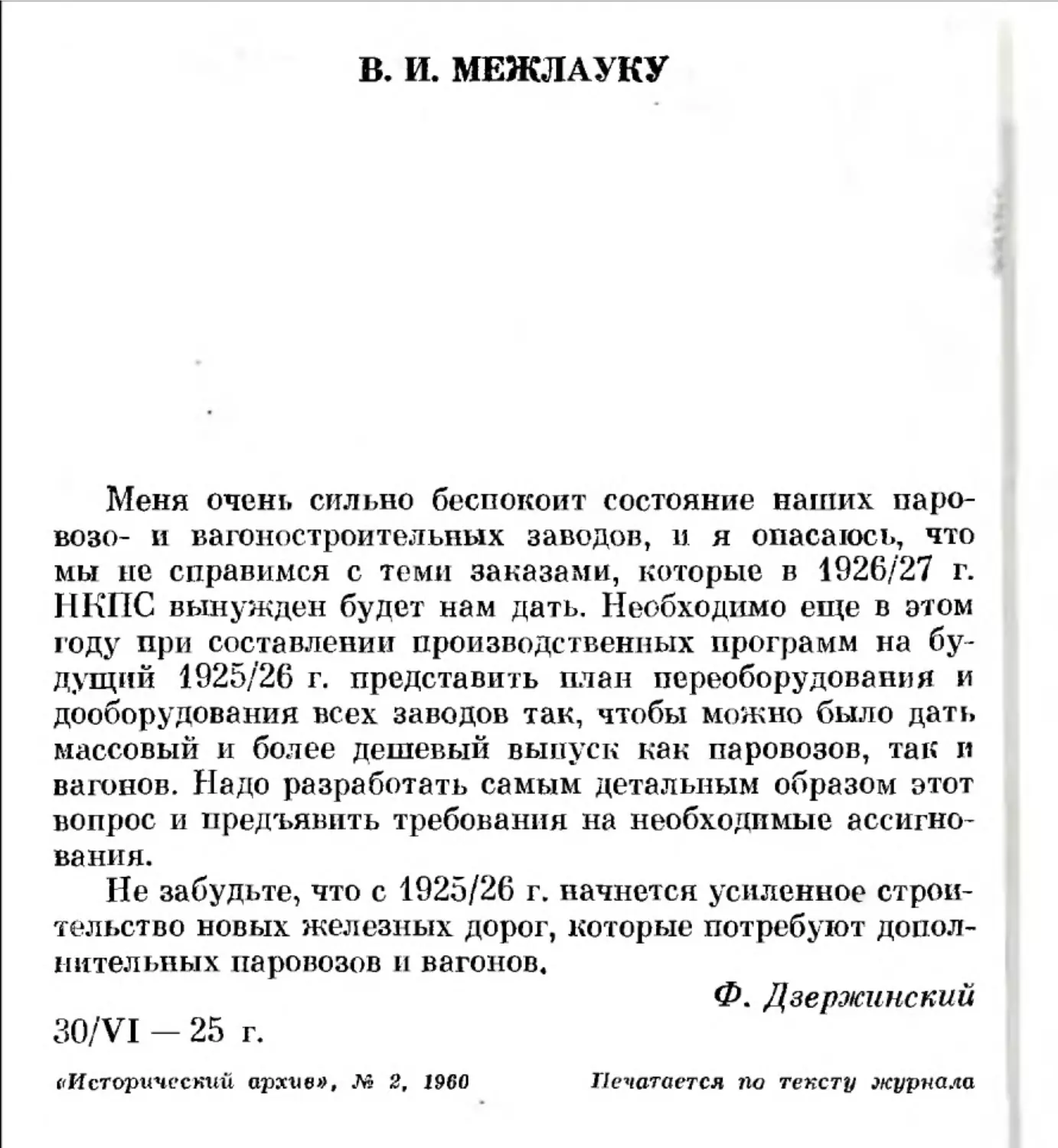 B. И. Межлауку. 30 июня 1925 г