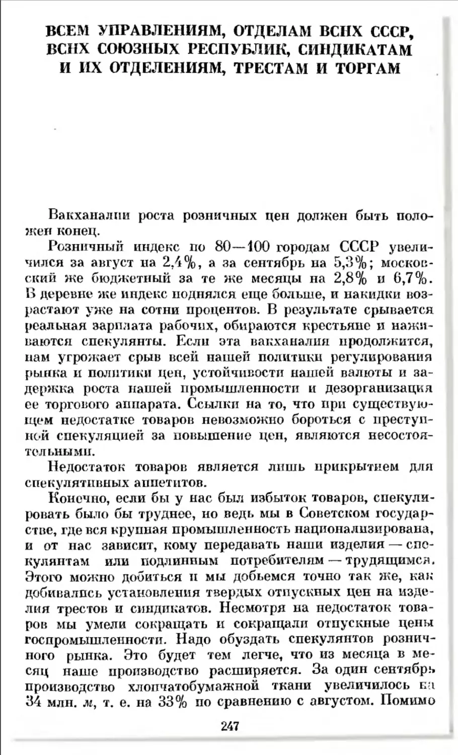 Всем управлениям, отделам ВСНХ СССР, ВСНХ союзных республик, синдикатам и их отделениям, трестам и торгам