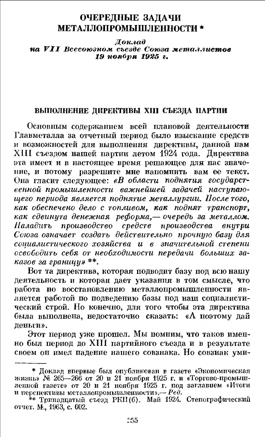 Очередные задачи металлопромышленности. Доклад на VII Всесоюзном съезде Союза металлистов 19 ноября 1925 г