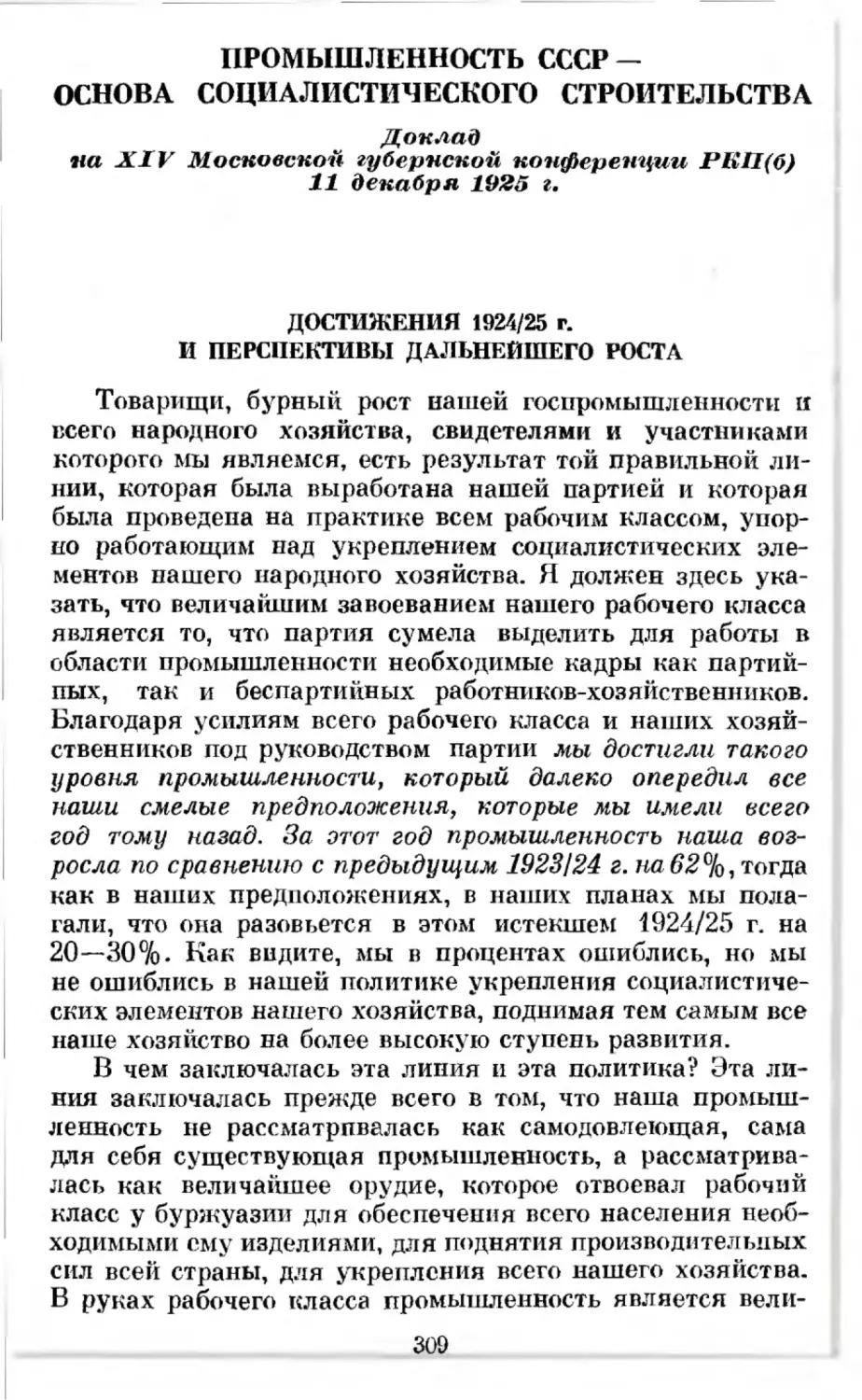 Промышленность СССР — основа социалистического строительства. Доклад на XIV Московской губернской конференции РКП(б) 11 декабря 1925 г