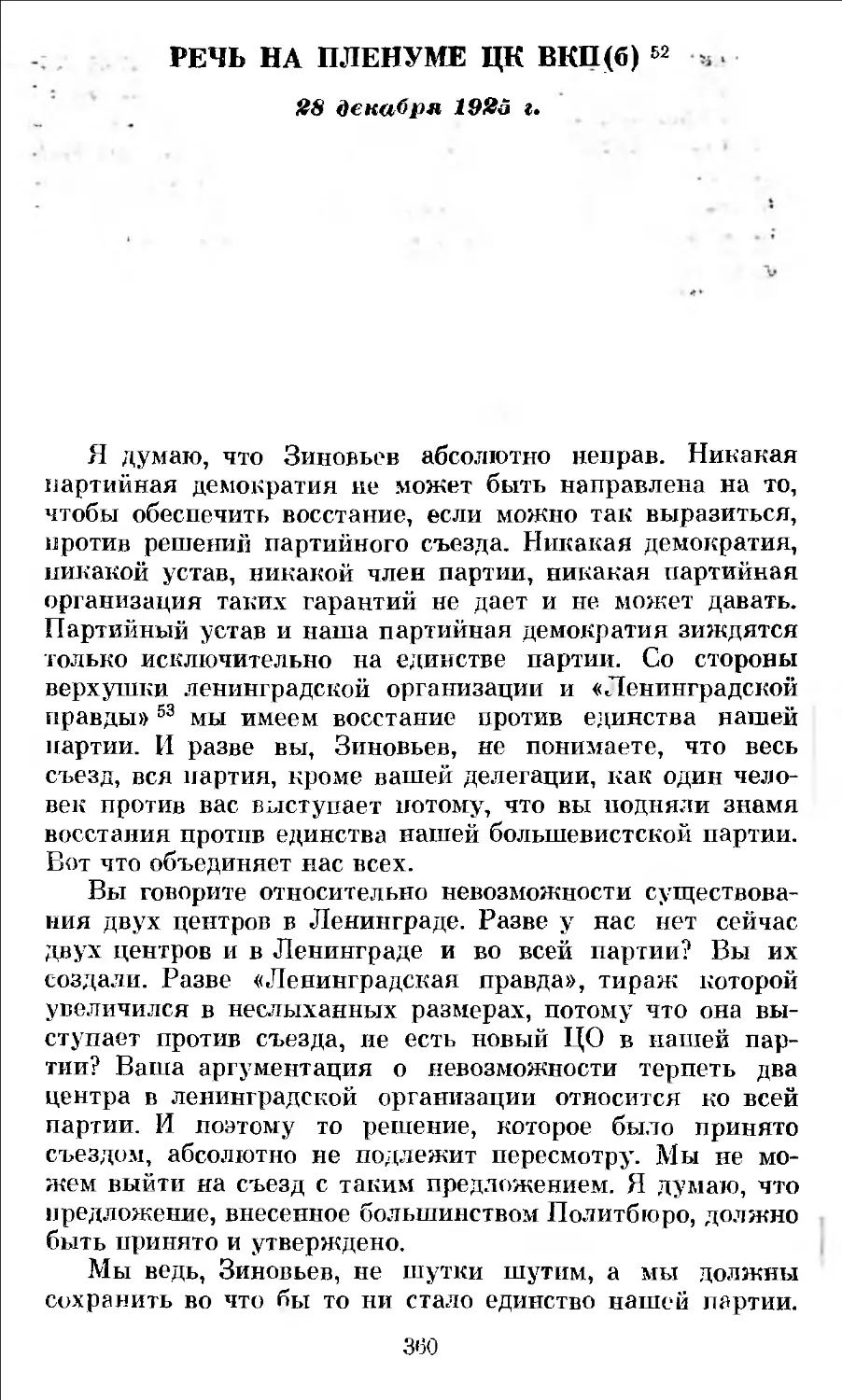 Речь на Пленуме ЦК ВКП(б) 28 декабря 1925 г