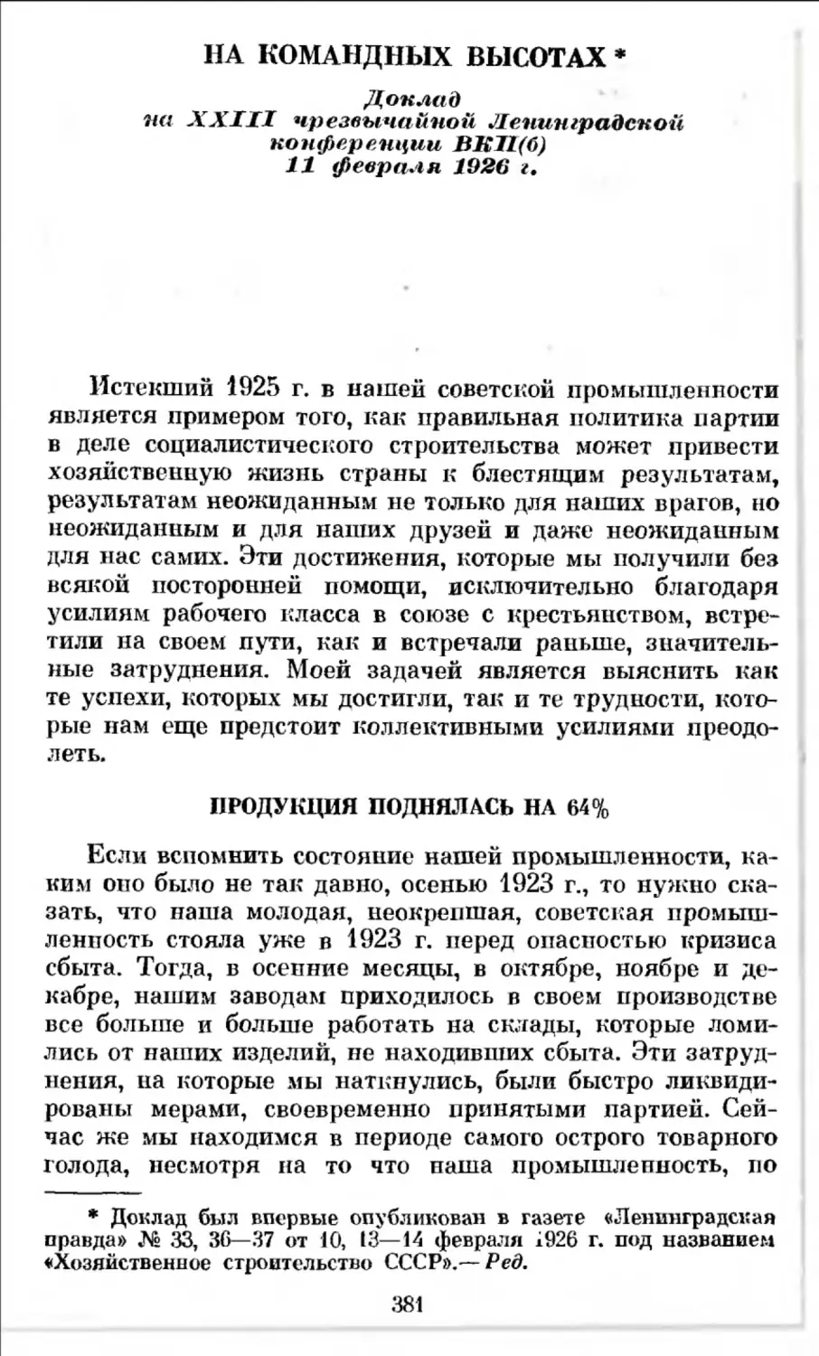 На командных высотах. Доклад на XXIII чрезвычайной Ленинградской конференции ВКП(б) 11 февраля 1926 г