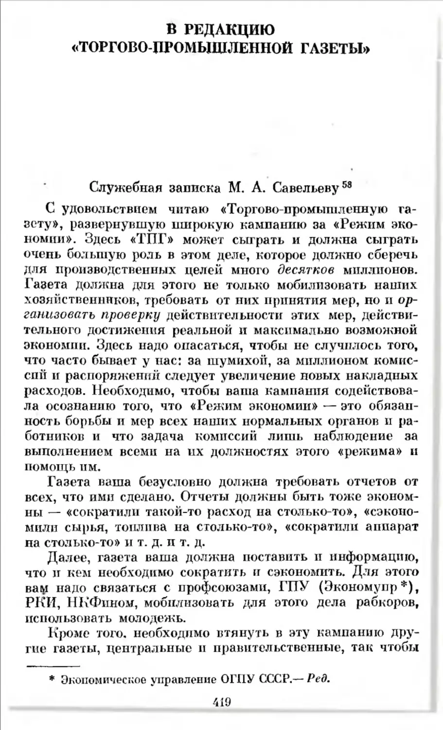 В редакцию «Торгово-промышленной газеты». Служебная записка М. А. Савельеву 28 февраля 1926 г