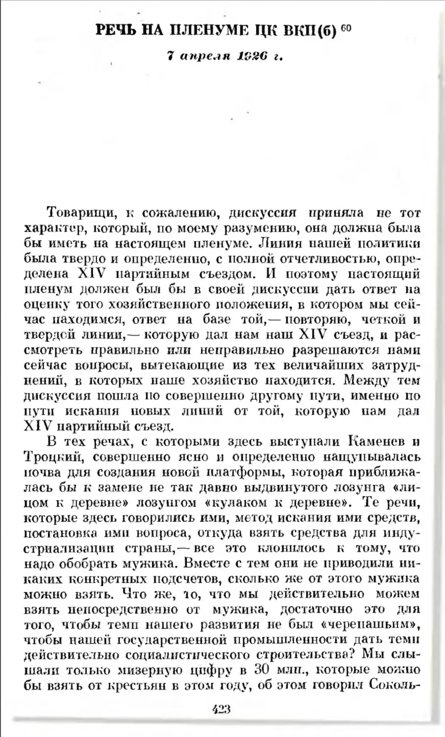 Речь на Пленуме ЦК ВКП(б) 7 апреля 1926 г