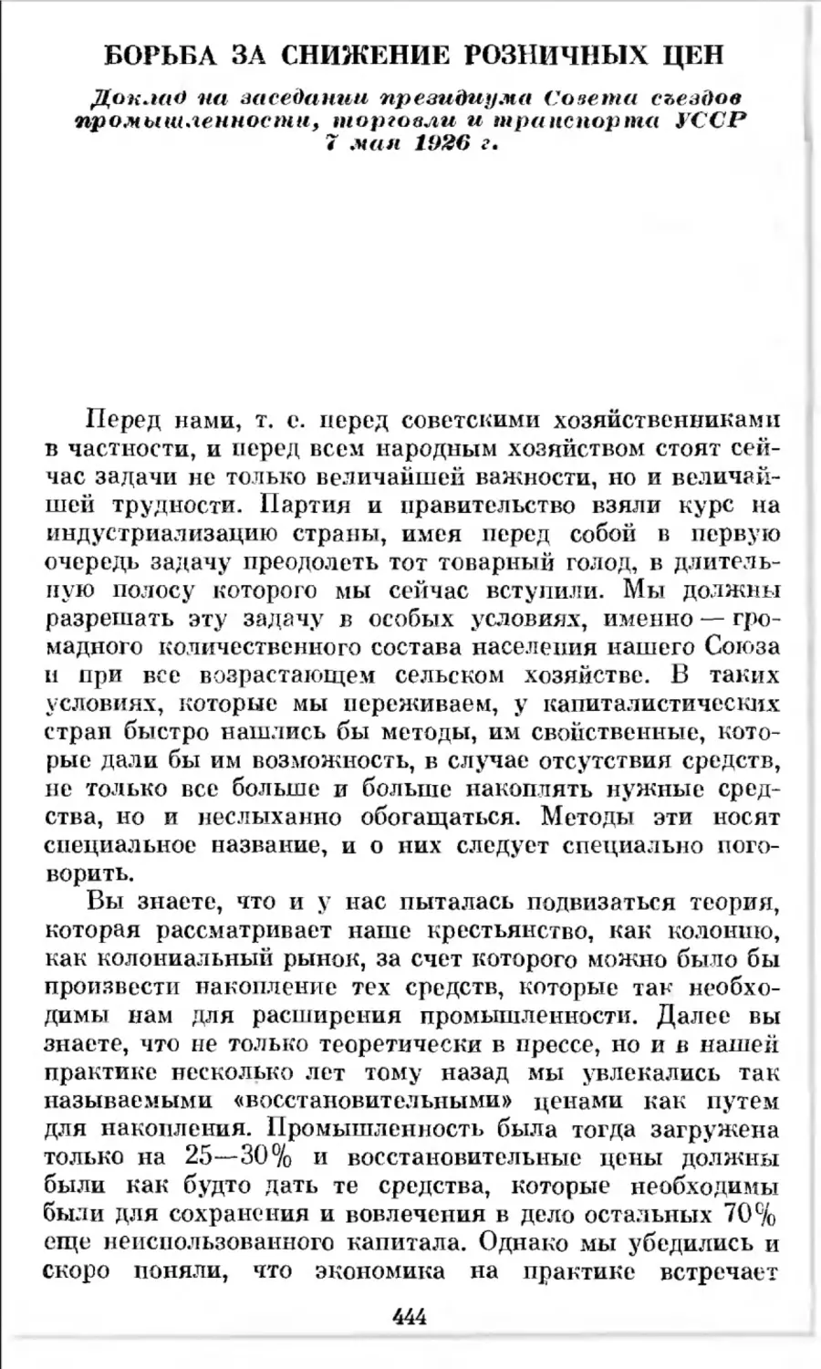 Борьба за снижение розничных цен. Доклад на заседании президиума Совета съездов промышленности, торговли и транспорта УССР 7 мая 1926 г