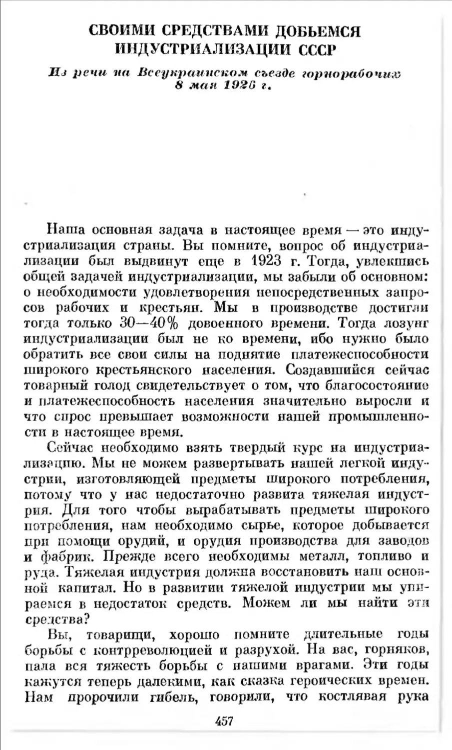 Своими средствами добьемся индустриализации СССР. Из речи на Всеукраинском съезде горнорабочих 8 мая 1926 г