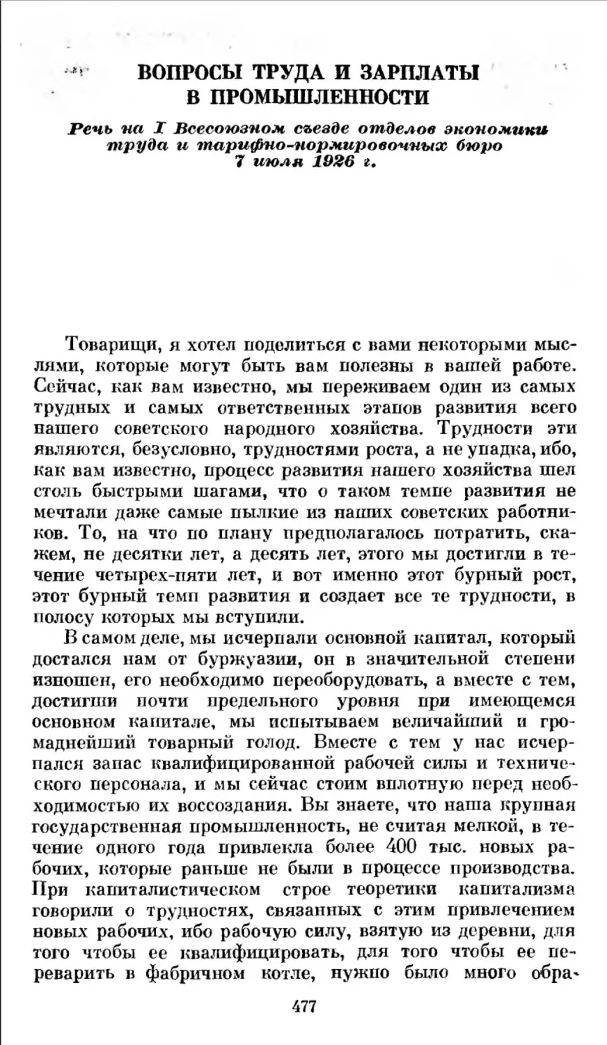 Вопросы труда и зарплаты в промышленности. Речь на I Всесоюзном съезде отделов экономики труда и тарифнонормировочных бюро 7 июля 1926 г