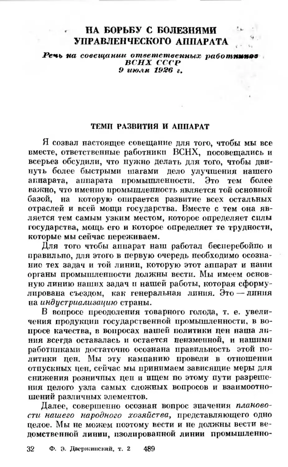 На борьбу с болезнями управленческого аппарата. Речь на совещании ответственных работников ВСНХ СССР 9 июля 1926 г