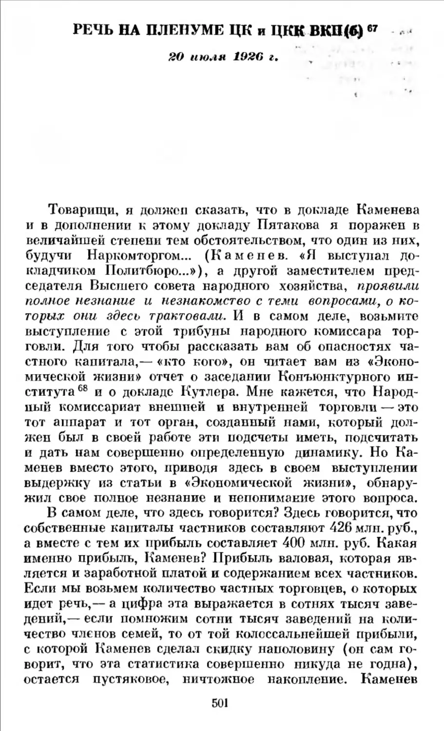 Речь па Пленуме ЦК и ЦКК ВКП(б) 20 июля 1926 г