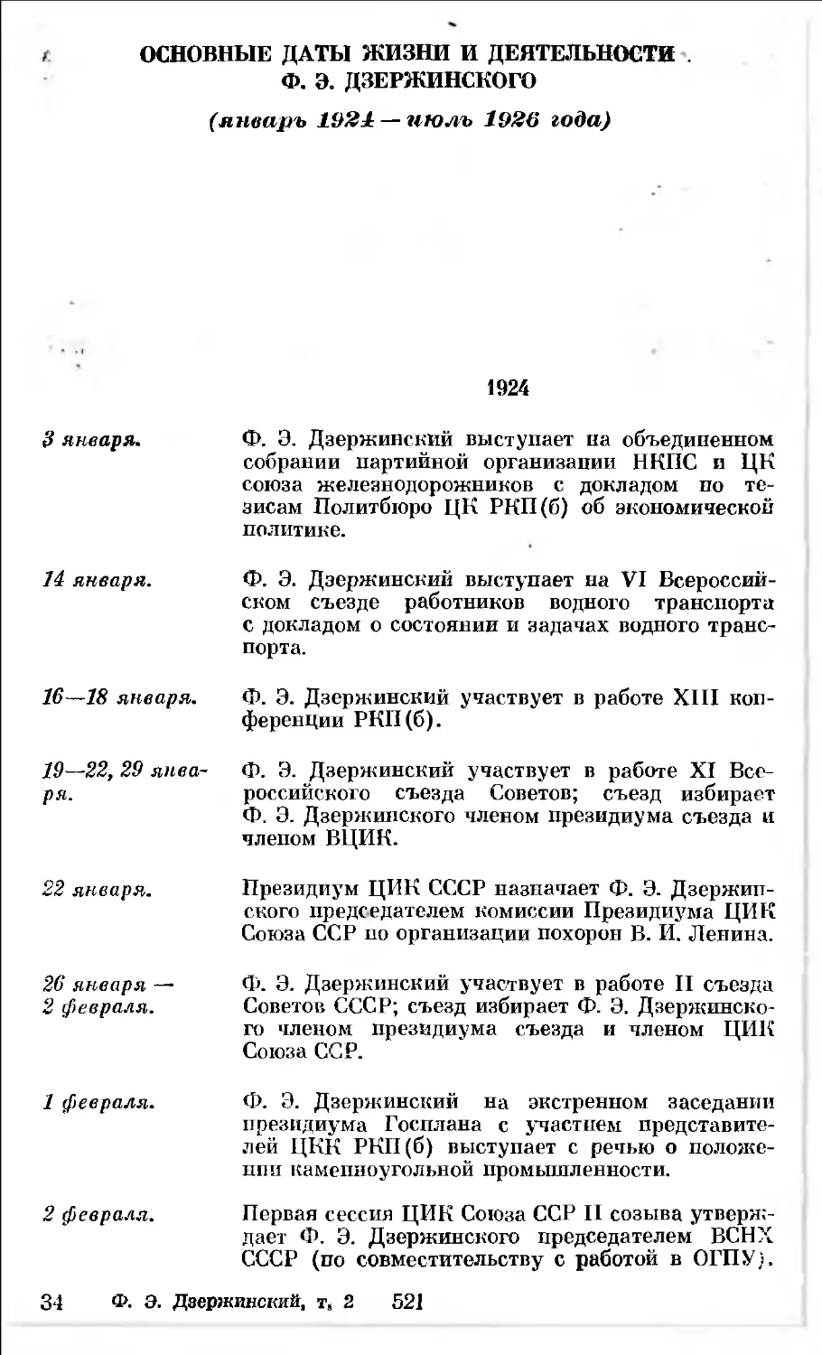 Основные даты жизни и деятельности Ф. Э. Дзержинского