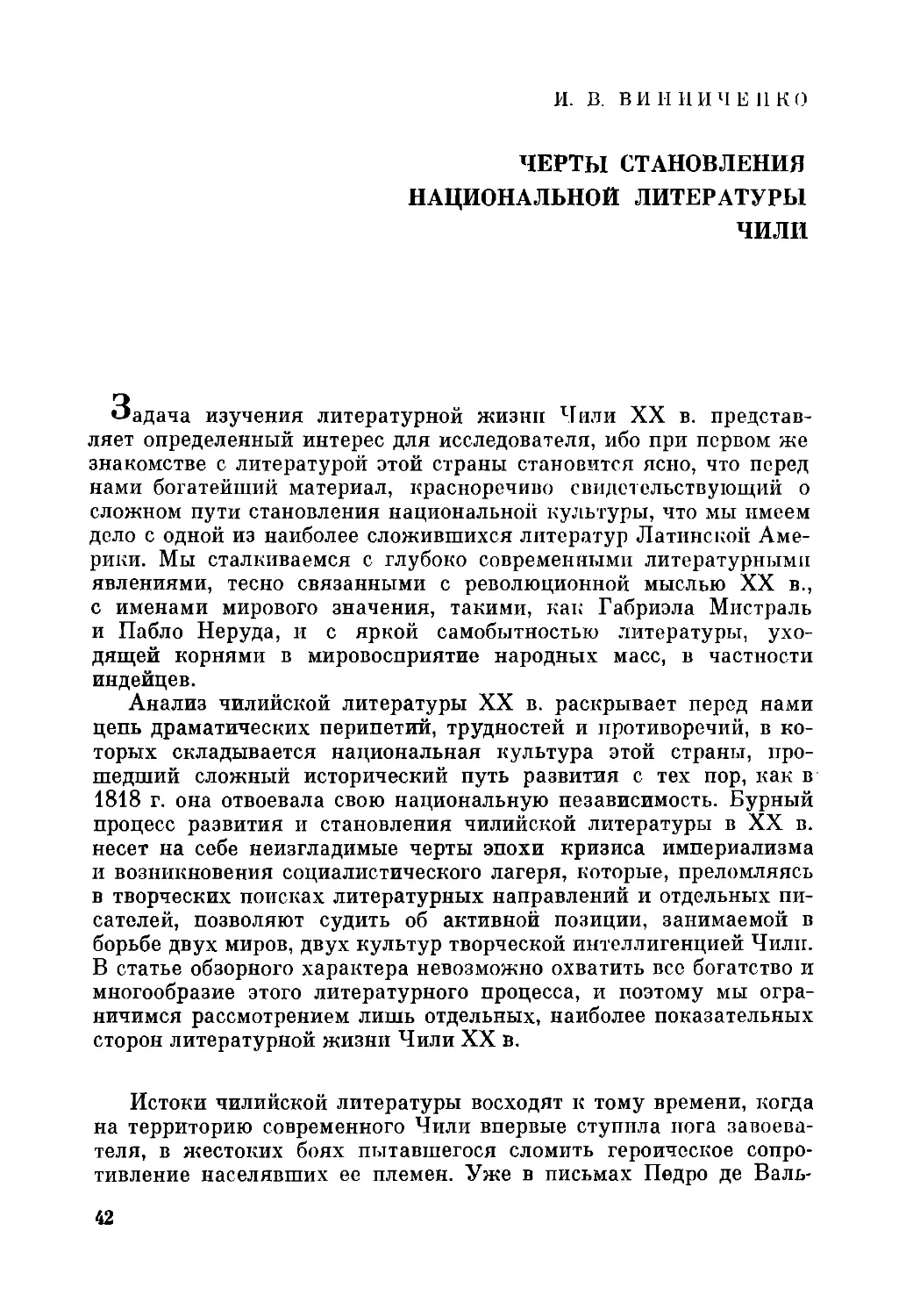 И.В. Винниченко. Черты становления национальной литературы Чили