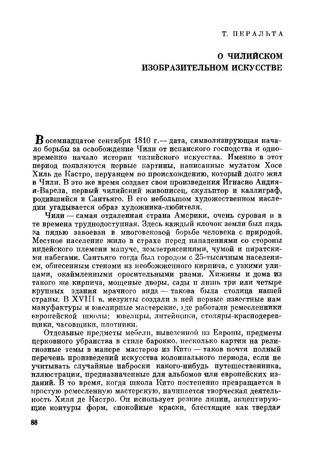 Т. Перальта. О чилийском изобразительном искусстве