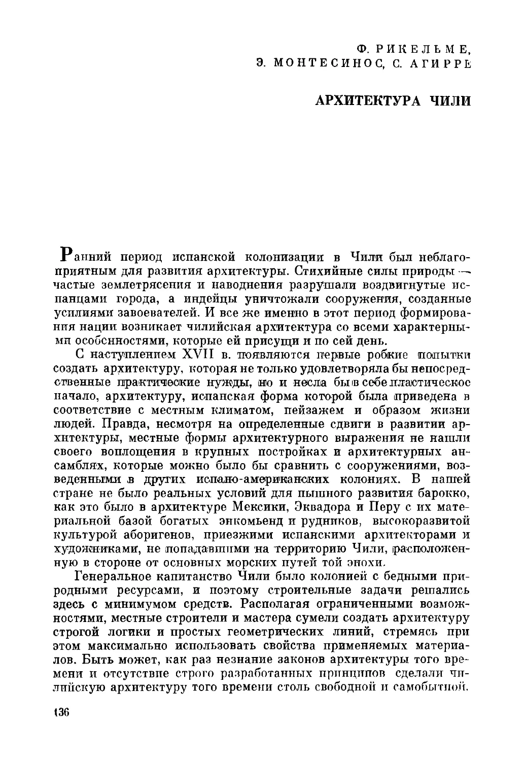 Ф. Рикельме, Э. Монтесинос, С. Агирре. Архитектура Чили