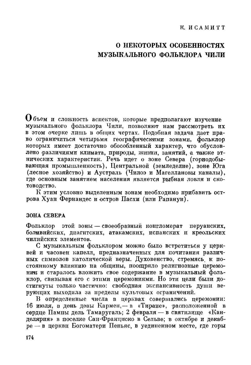 К. Исамитт. О некоторых особенностях музыкального фольклора Чили