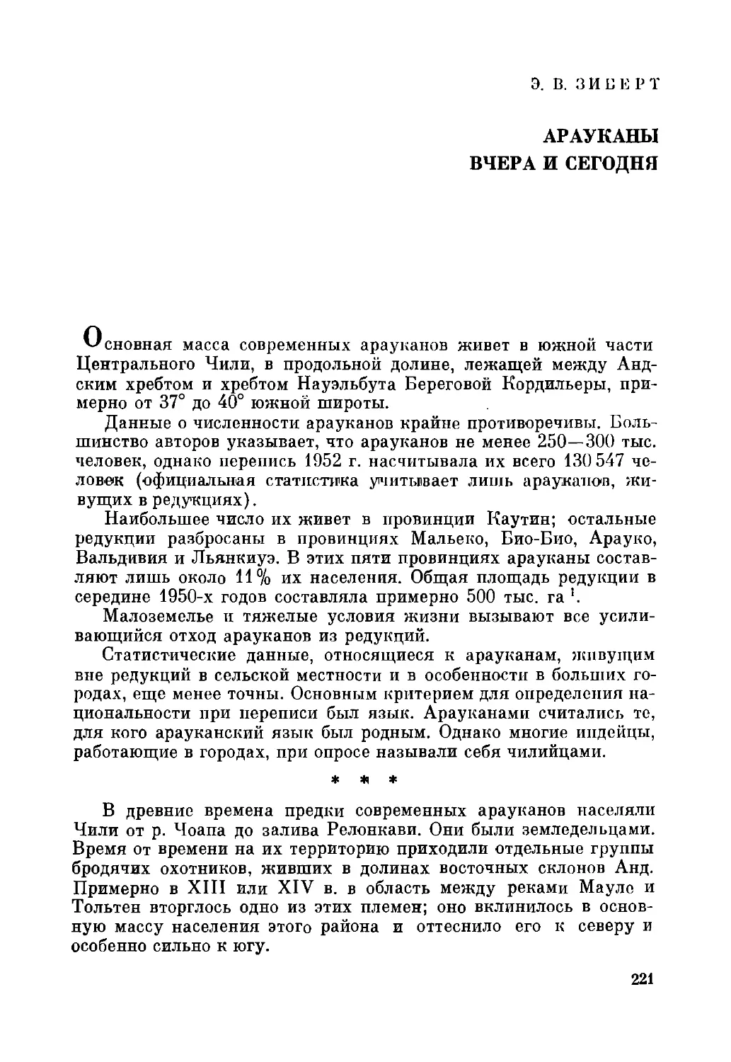 Э.В. Зиберт. Арауканы вчера и сегодня