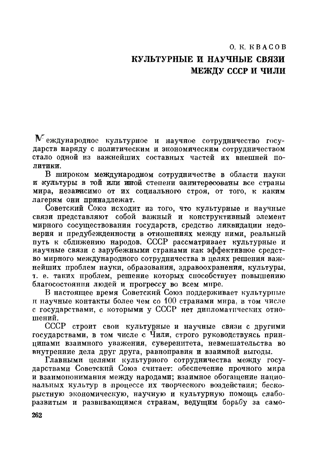 О.К. Квасов. Культурные и научные связи между СССР и Чили