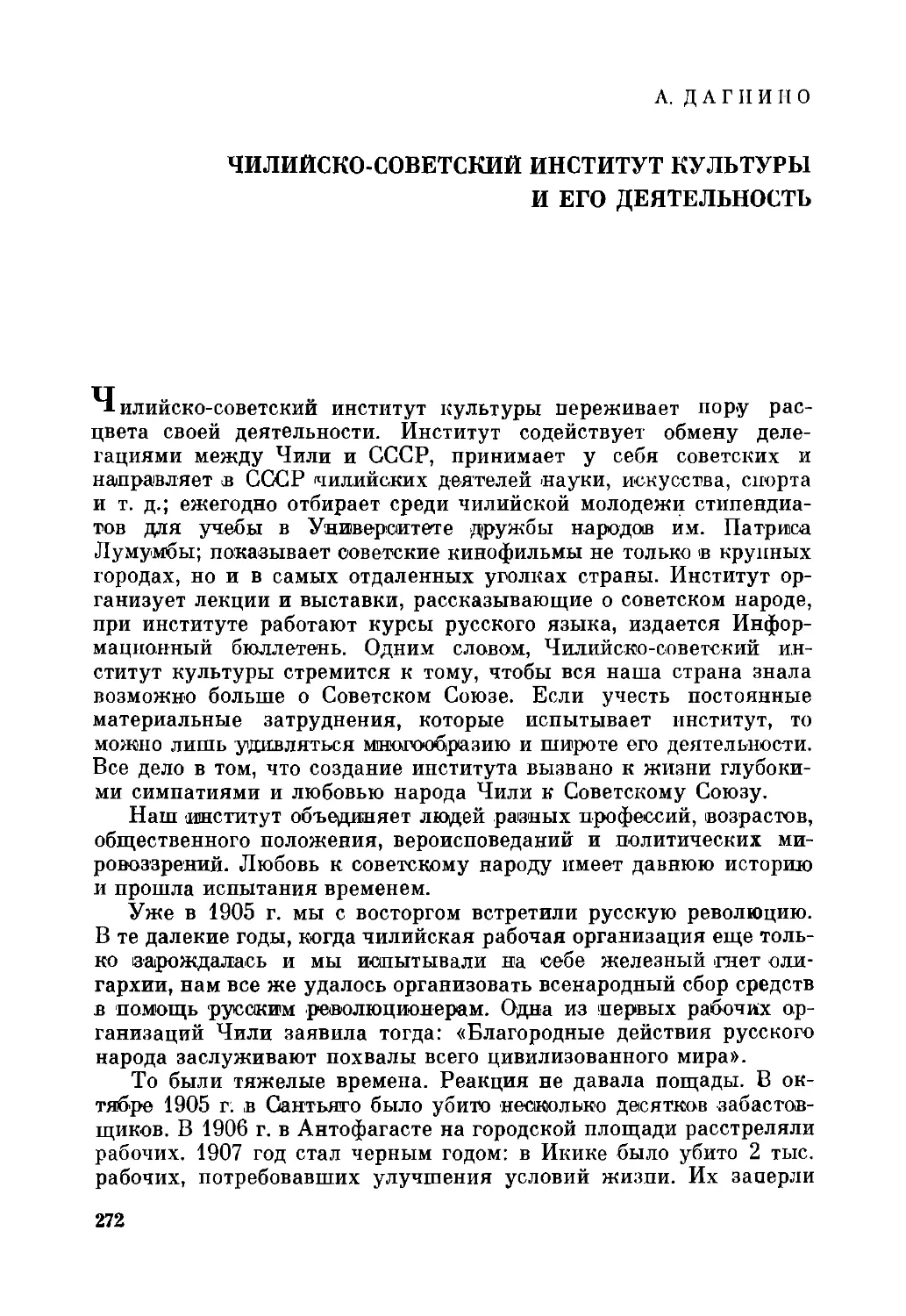 А.Г. Дагнино. Чилийско-советский институт культуры и его деятельность