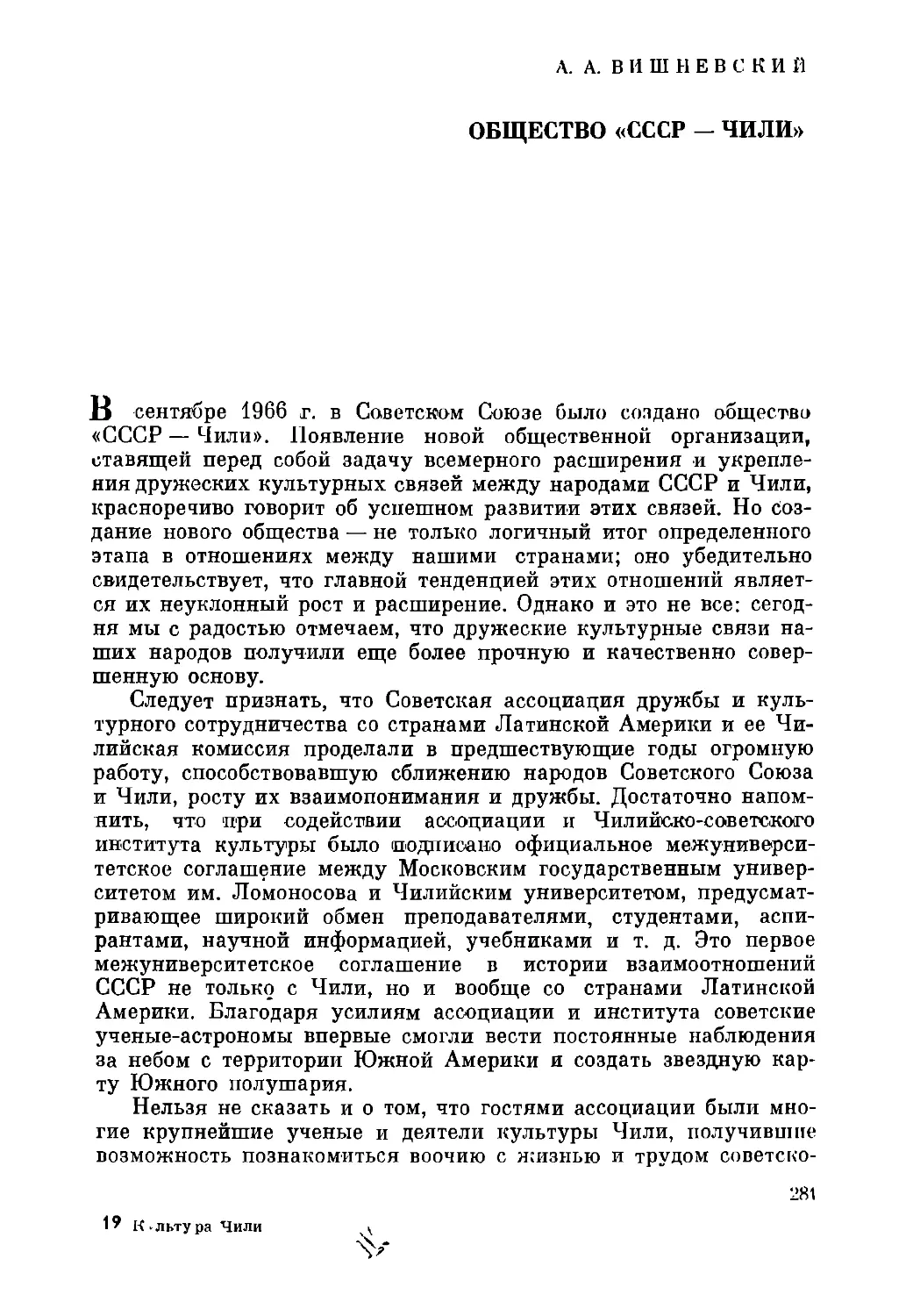 А.А. Вишневский. Общество «СССР-Чили»