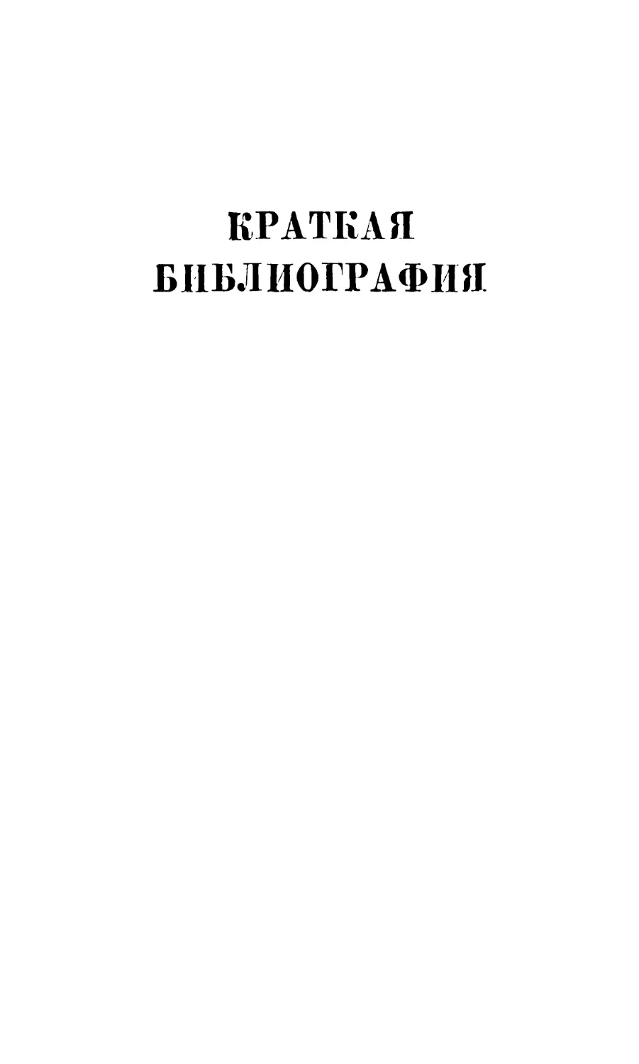 Краткая библиография атеистической литературы, изданной в СССР в 1968 г. Составитель Л. А. Ворожцова