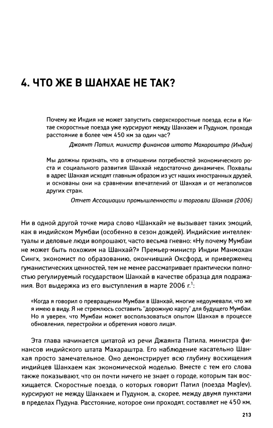 4. Что же в Шанхае не так?