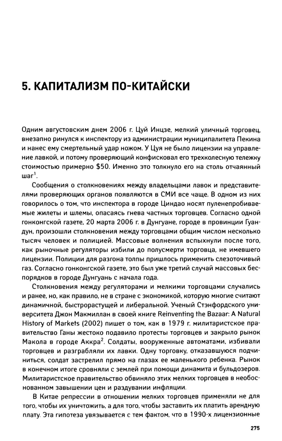 5. Капитализм по-китайски