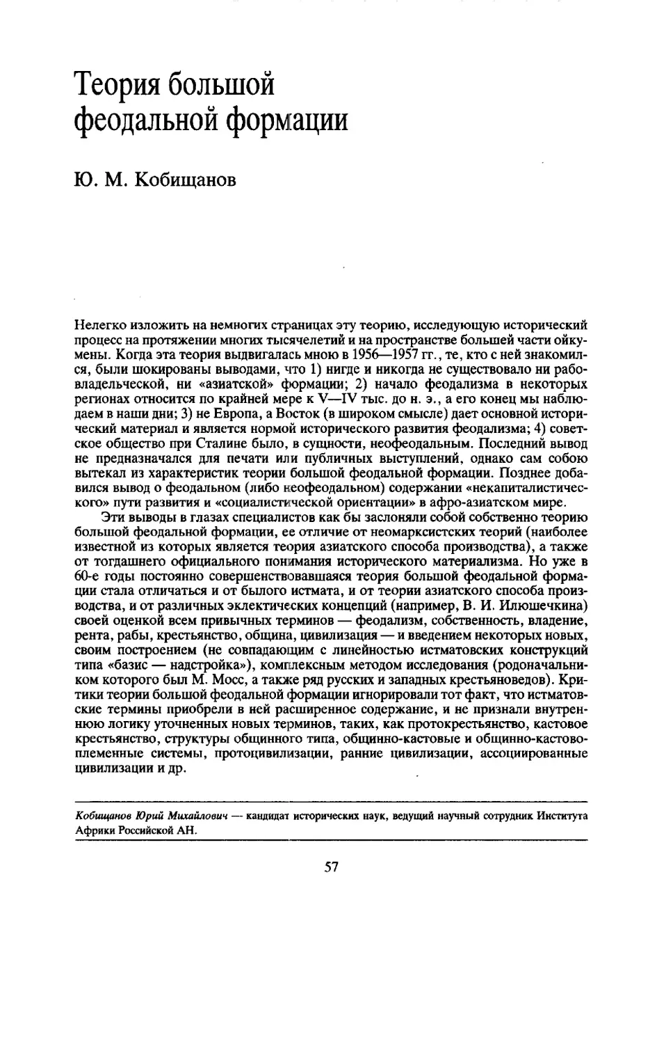 Ю. М. Кобищанов — Теория большой феодальной формации