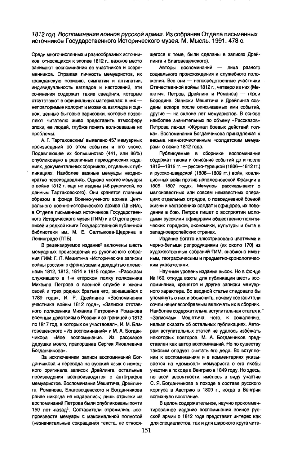 В.А. Федоров - 1812 год. Воспоминания воинов русской армии. Из собрания Отдела письменных источников Государственного Исторического музея