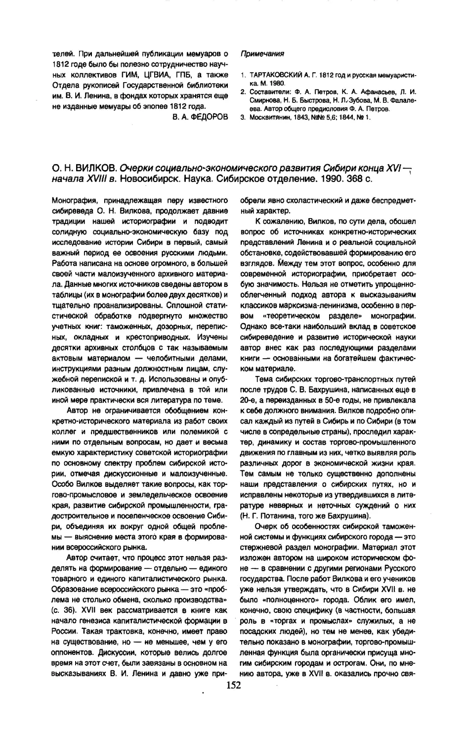 Н.Н. Никитин - О.Н. Вилков. Очерки социально-экономического развития Сибири конца XVI — начала XVIII в