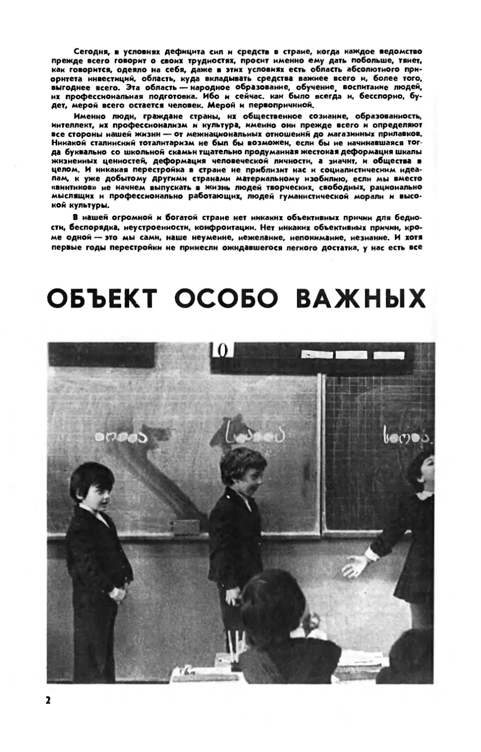 В. РАЗУМОВСКИЙ, вице-президент АПН СССР — Объект особо важных инвестиций