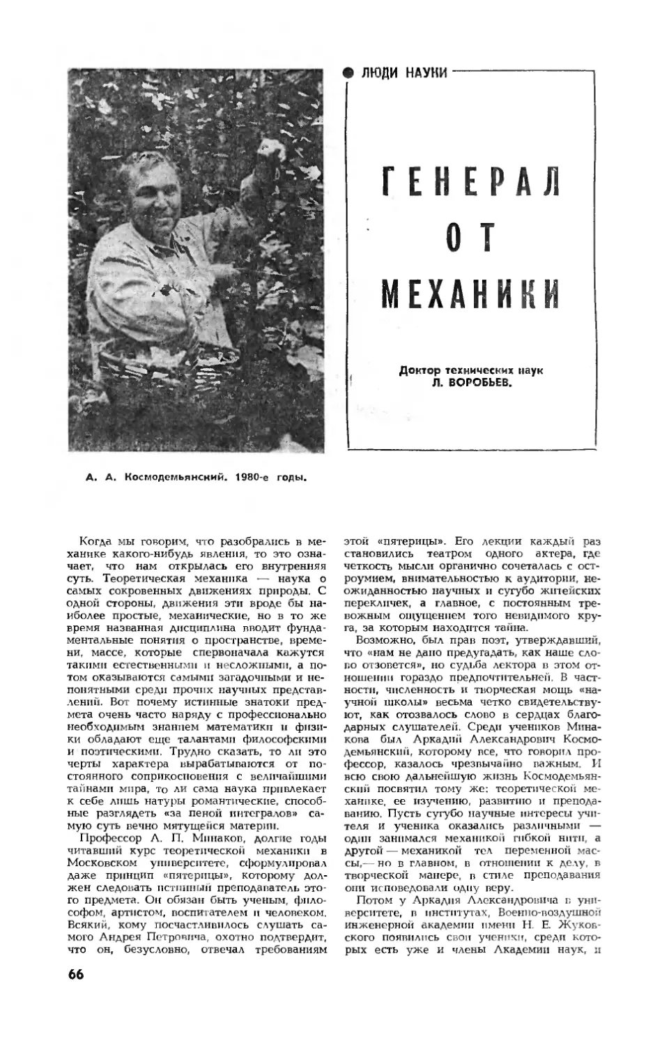 Л. ВОРОБЬЕВ, докт. техн. наук. — Генерал от механики