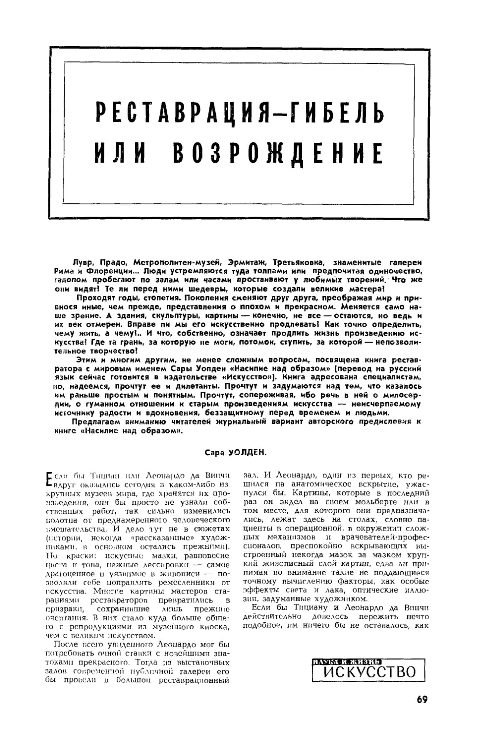 С. УОЛДЕН — Реставрация — гибель или возрождение?