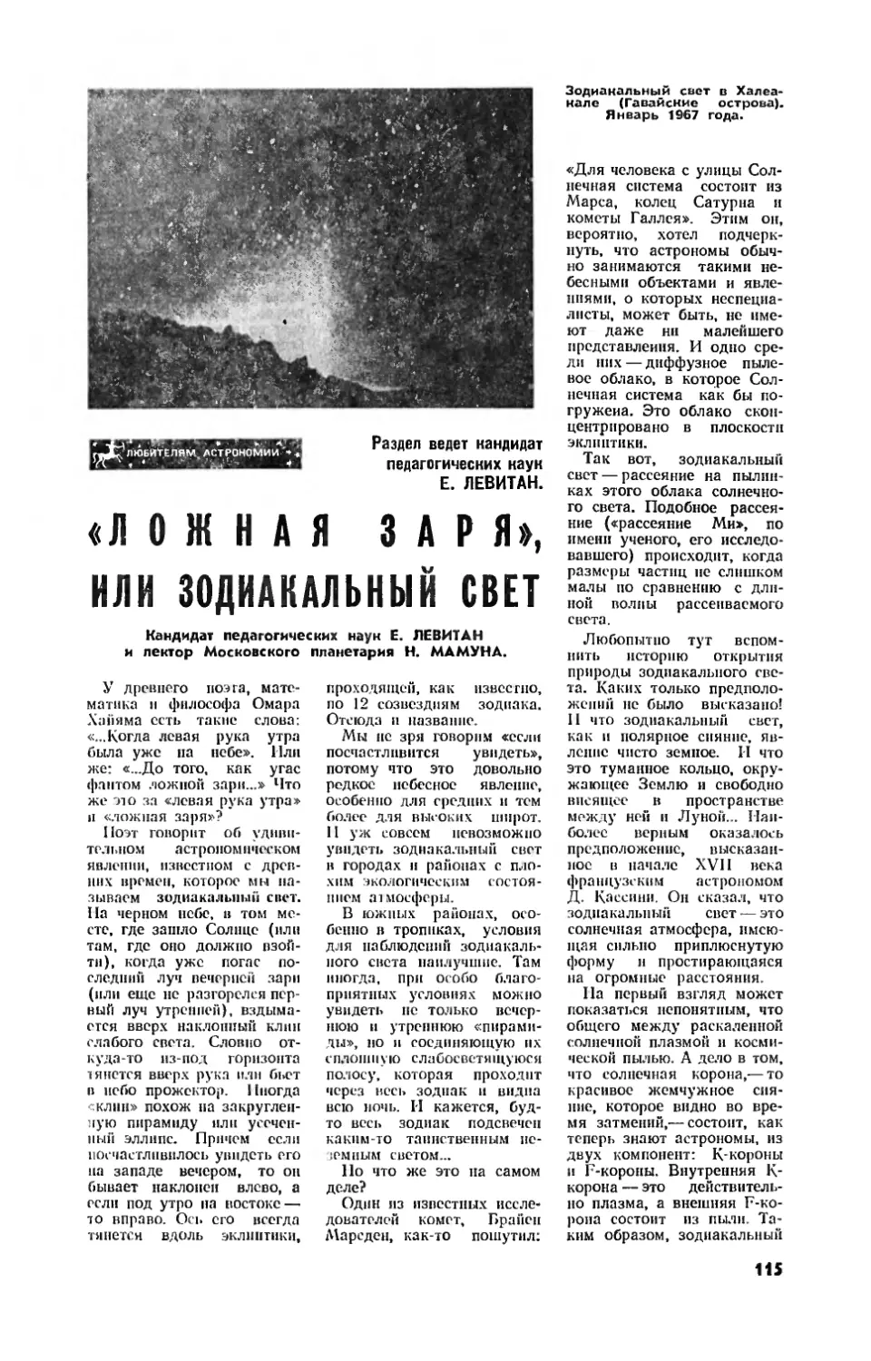 Е. ЛЕВИТАН, канд. пед. наук, Н. МАМУНА — «Ложная заря», или зодиакальный свет