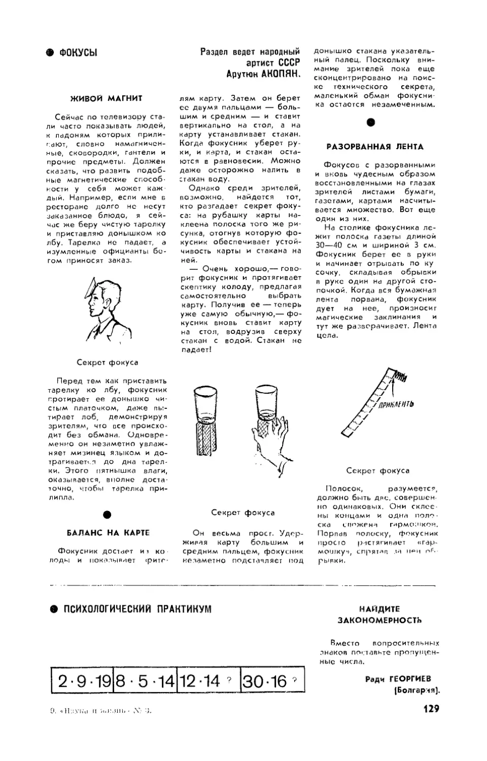 Р. ГЕОРГИЕВ — Найдите закономерность
А. АКОПЯН — Фокусы