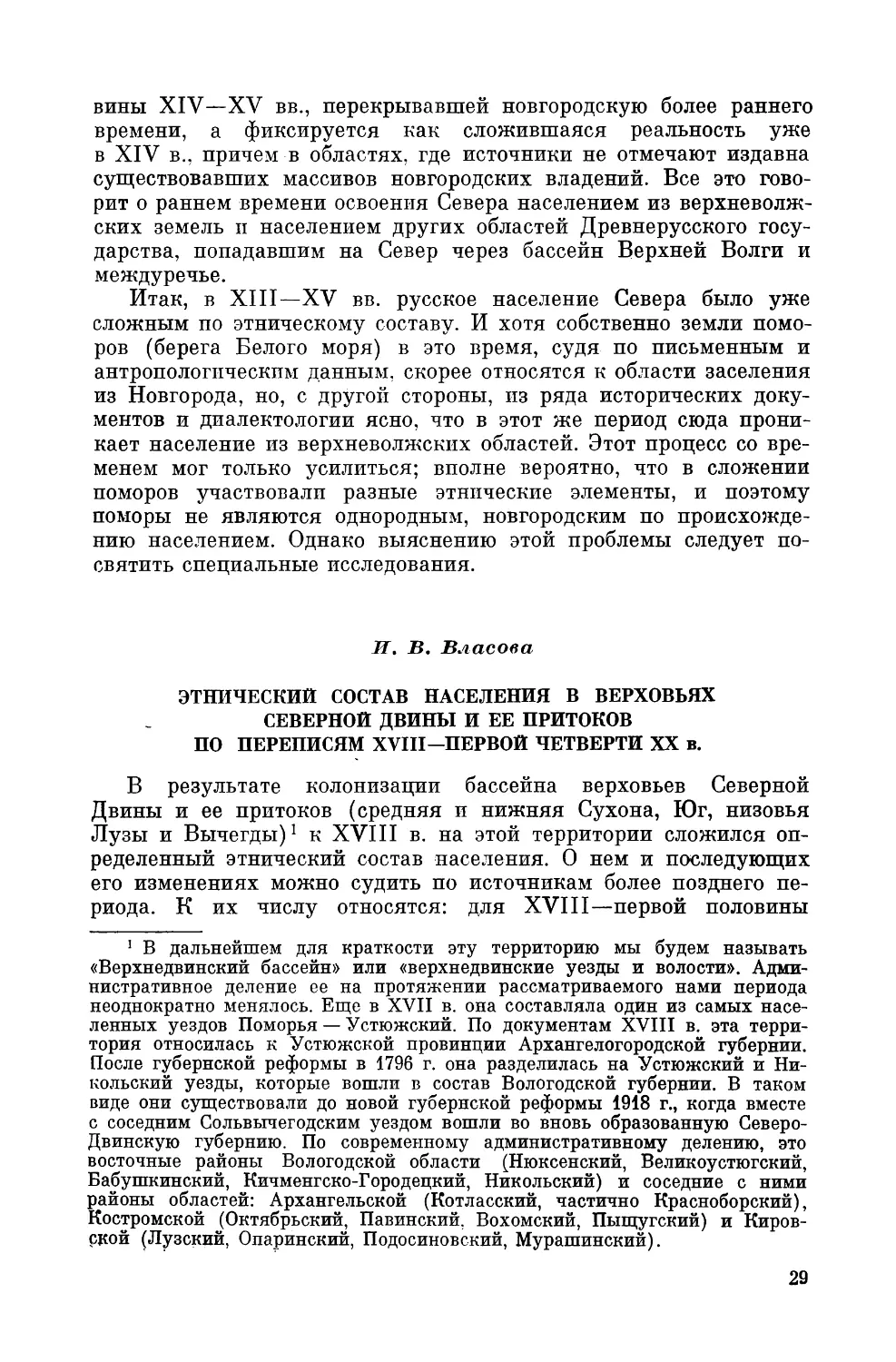 И. В. Власова. Этнический состав населения в верховьях Северной Двины и ее притоков по переписям XVIII—первой четверти XX в.