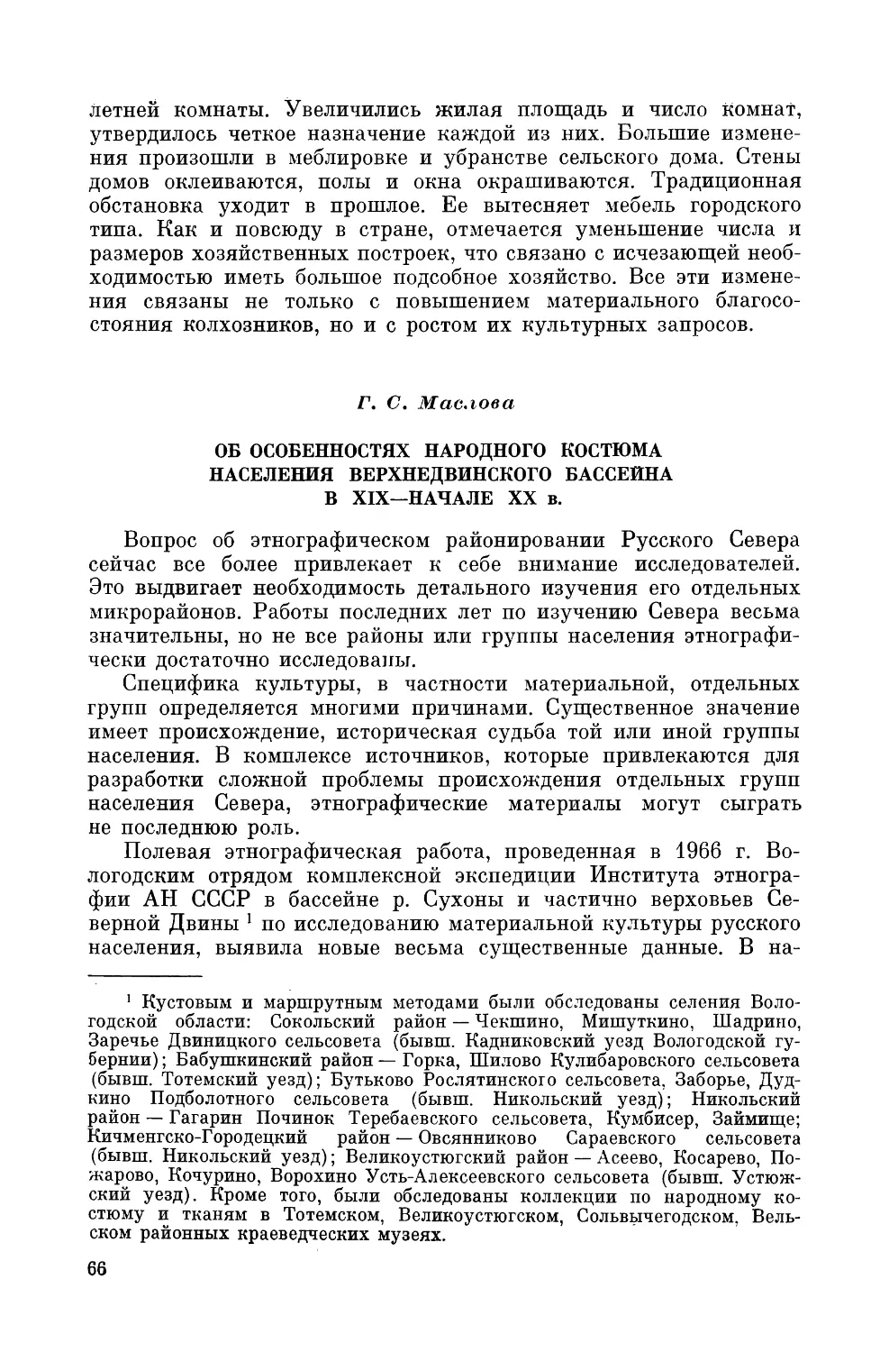 Г. С. Маслова. Об особенностях народного костюма населения Верхнедвинского бассейна в XIX—начале XX в.