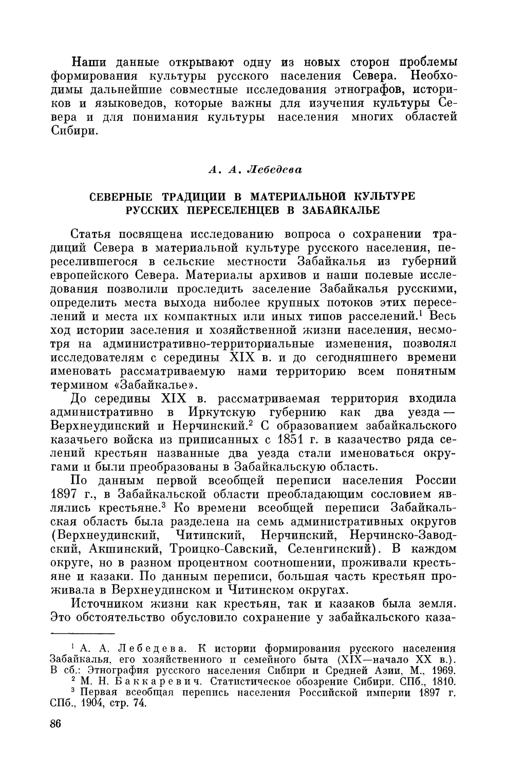 A. А. Лебедева. Северные традиции в материальной культуре русских переселенцев в Забайкалье