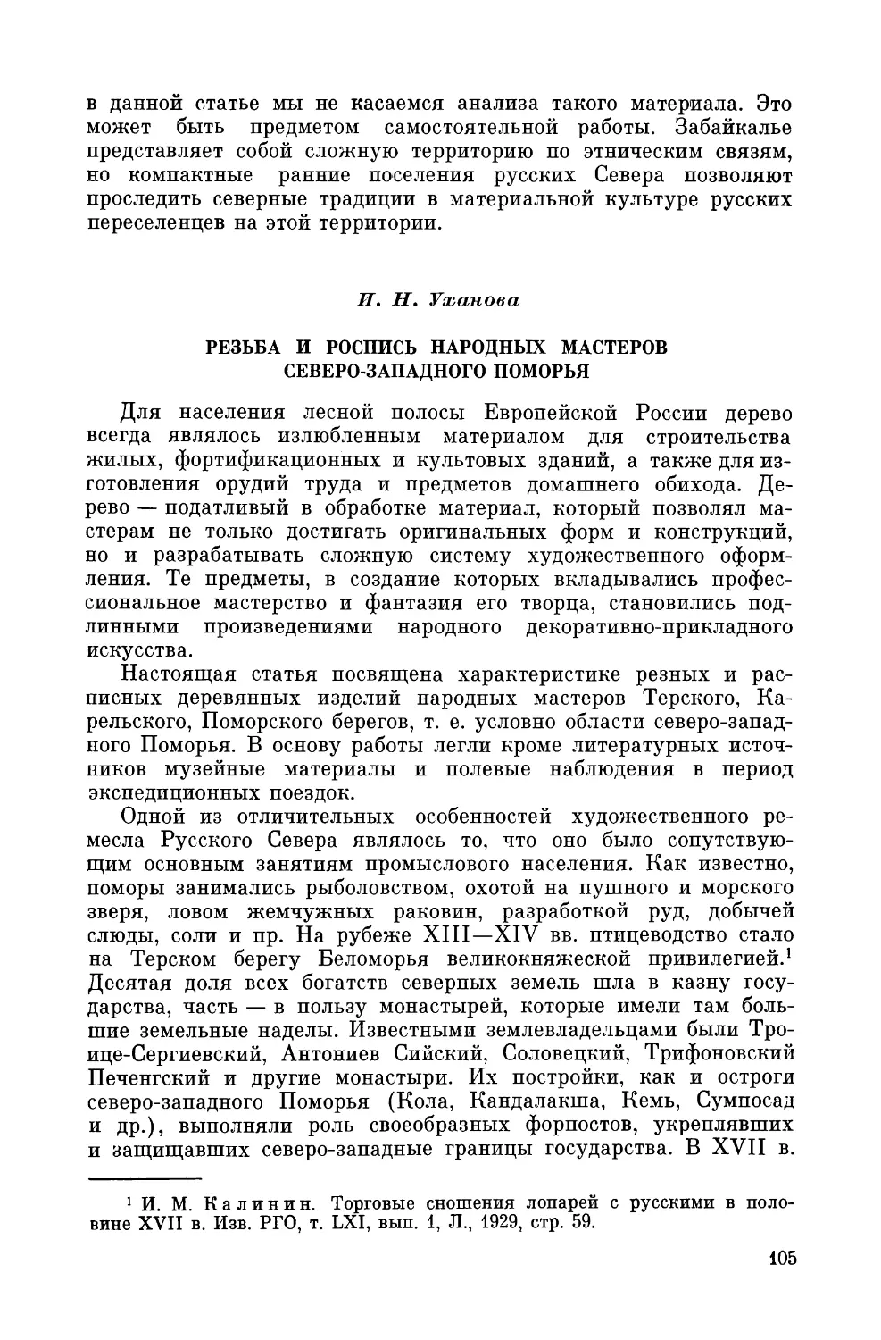 И. Н. Уханова. Резьба и роспись народных мастеров северо-западного Поморья