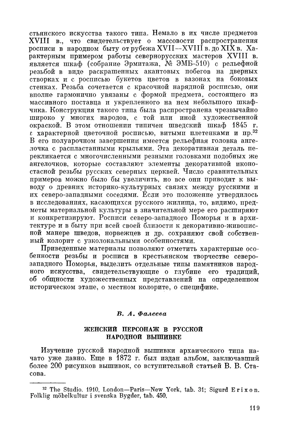 B. А. Фалеева. Женский персонаж в русской народной вышивке