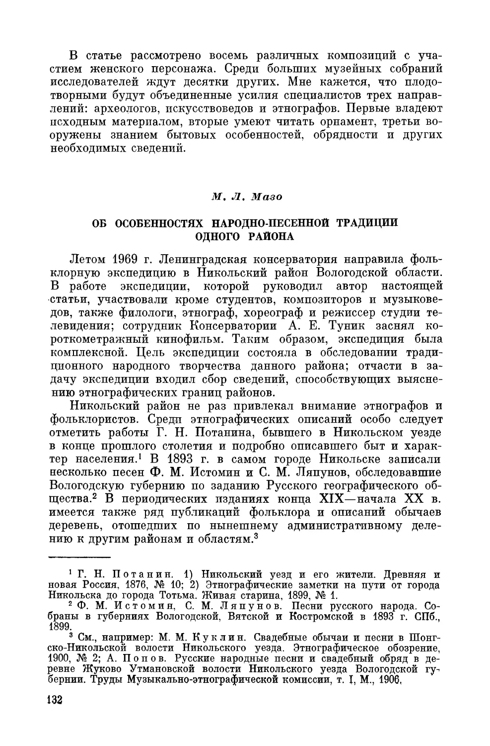 М. Л. Мазо. Об особенностях народно-песенной традиции одного района