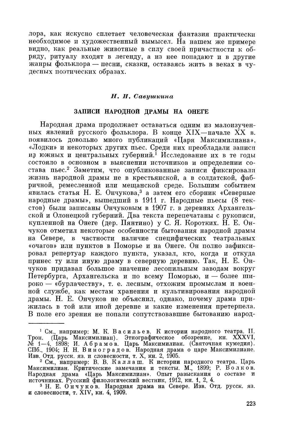 Н. И. Савушкина. Записи народной драмы на Онеге