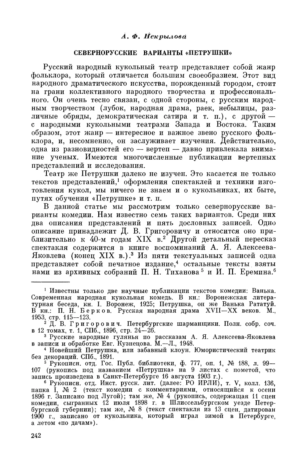 А. Ф. Некрылова. Севернорусские варианты «Петрушки»