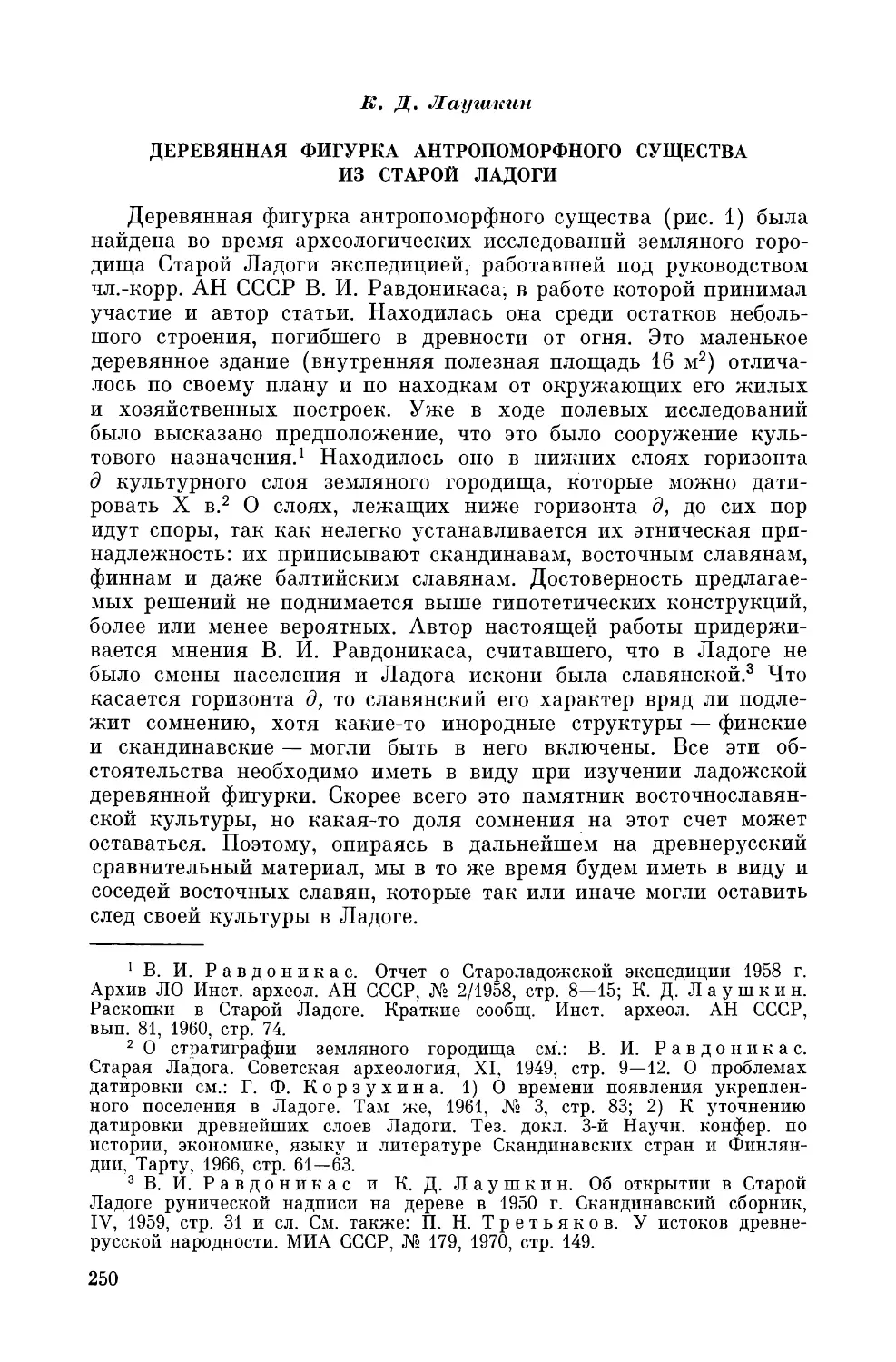 К. Д. Лаушкин. Деревянная фигурка антропоморфного существа из Старой Ладоги