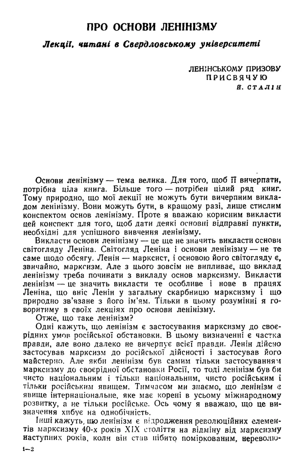 ПРО ОСНОВИ ЛЕНІНІЗМУ. Лекції, читані в Свердловському університеті