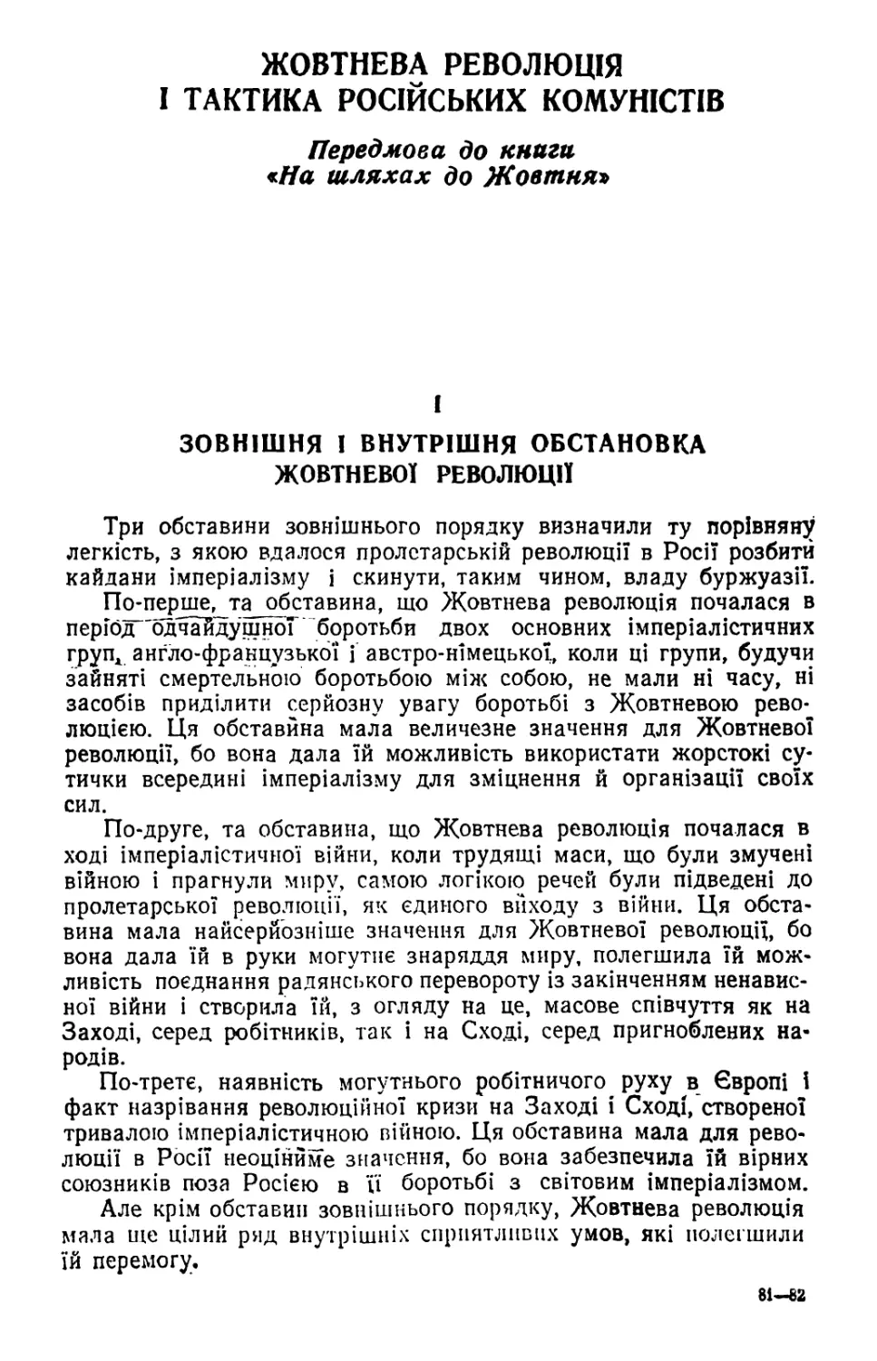 ЖОВТНЕВА РЕВОЛЮЦІЯ І ТАКТИКА РОСІЙСЬКИХ КОМУНІСТІВ. Передмова до книги «На шляхах до Жовтня»