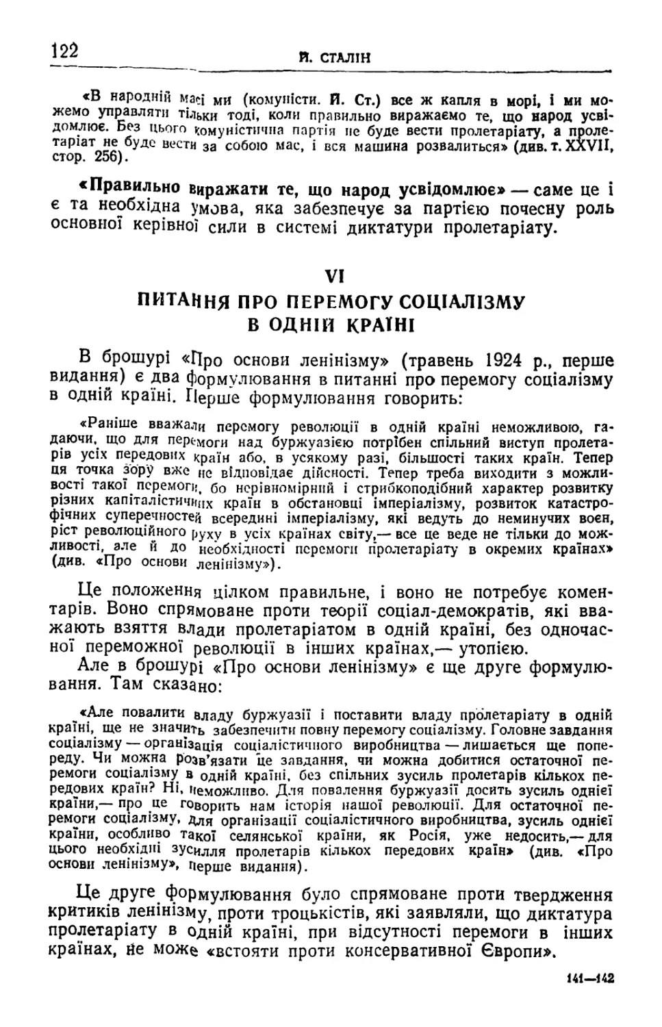 VI. Питання про перемогу соціалізму в одній країні