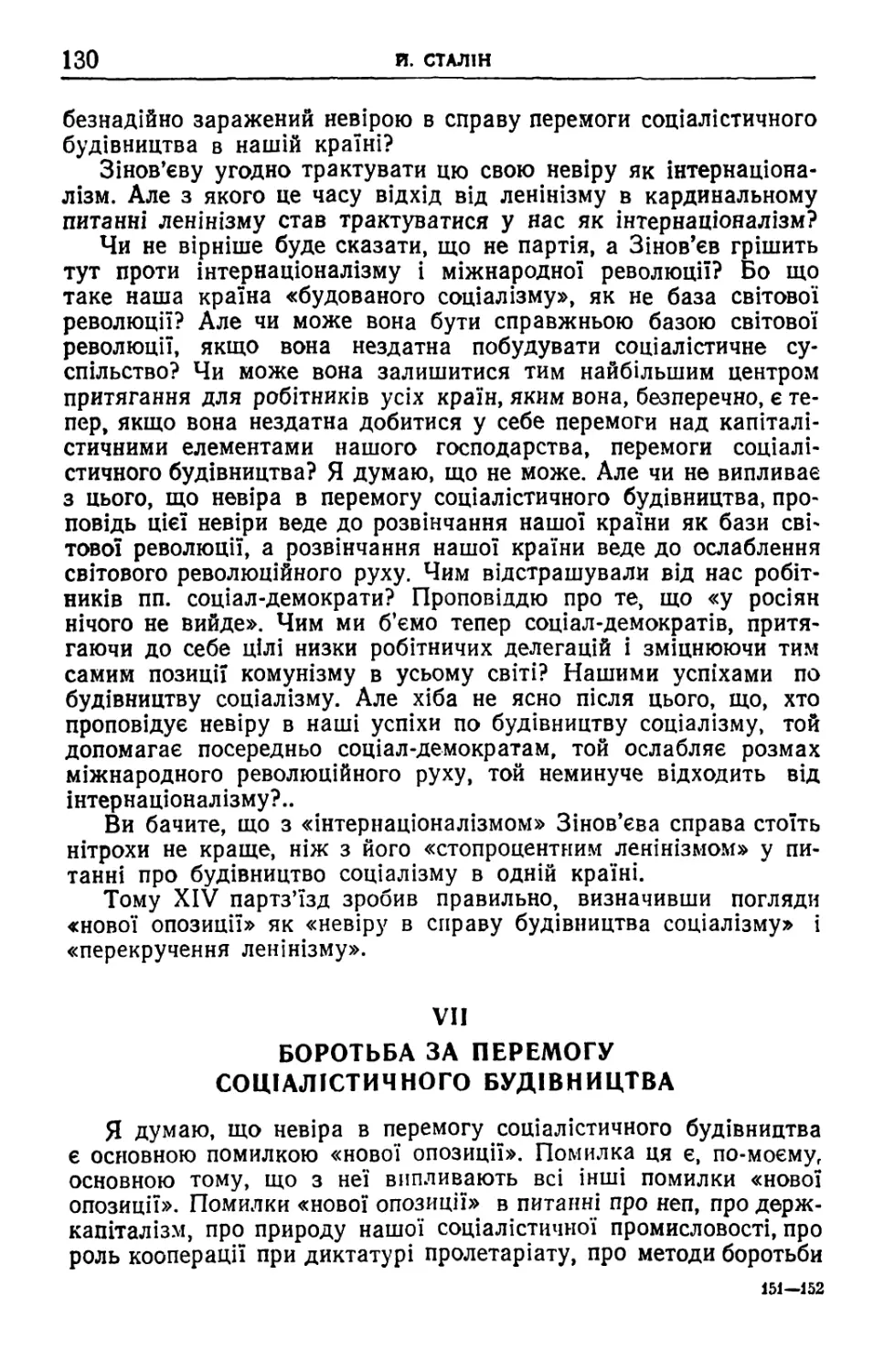 VII. Боротьба за перемогу соціалістичного будівництва